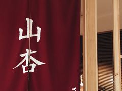 -山杏yama-katsu·吉列炸物