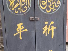 -西安化觉巷清真大寺