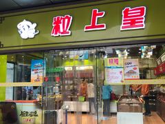-粒上皇(天丰利市场店)