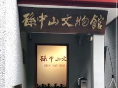 -上海孙中山故居纪念馆