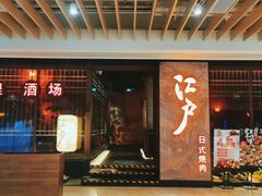 门面-江户烧肉(高德店)
