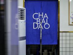 -茶百道(二七万达店)