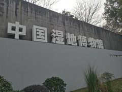 -中国湿地博物馆