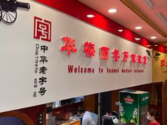 -华梅西餐厅(哈尔滨中央大街店)