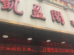 -凯盈阁·顺德私房菜·桑拿鸡