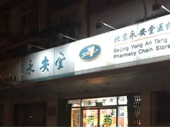 -永安堂(和平里北街店)