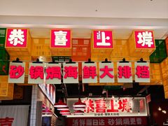 -恭喜上堓砂锅焗·海鲜大排档(闵行龙湖店)