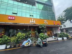 -山水肠粉(盐田店)