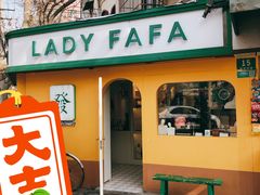-LADY FAFA(巨鹿路陕西南路路口店)