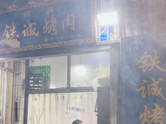 -铁诚烤肉