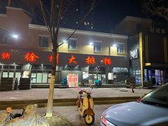 -徐州大排档(江山路店)