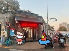 -宝瑞门钉肉饼店