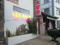 -大富贵烧烤公司(双廊店)