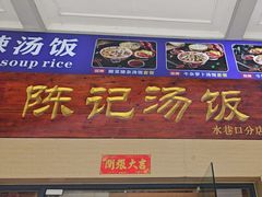 -陈记汤饭(水巷口店)