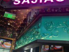 门面-撒椒·四川江湖菜(大族广场店)