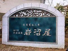-岩沼屋