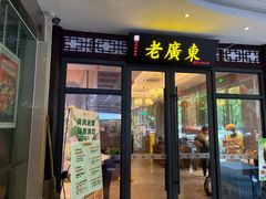 -古南都·老广东酒楼(龙江店)