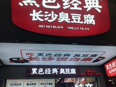 门面-黑色经典臭豆腐·湖南特产(步行街店)