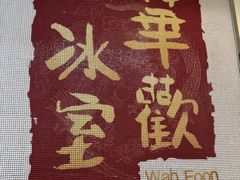 -華歡冰室-WahFoon(吉大店)