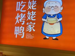 -姥姥春饼·烤鸭(未央路盛龙店)