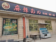 -麻辣范儿(良乡机场店)