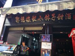 门面-郭福娭毑小钵子甜酒