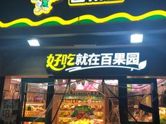 门面-百果园(碧景园店)