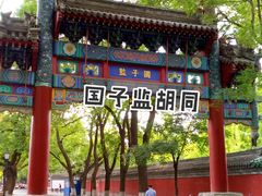 -北京国子监胡同