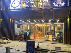 -忘情水鱼头·鲜鱼火锅(滨江中路店)