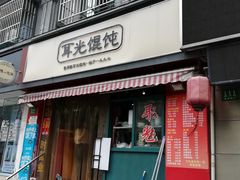 -潘国仙耳光馄饨(黄家阙路店)