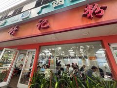 -舒记粉店(七星路店)
