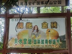 -遂昌金矿国家矿山公园