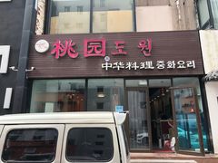 门面-桃园中华料理炸酱面(燕儿岛路店)