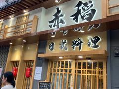-赤稻·日式料理(禅城店)