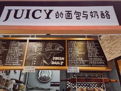 -Juicy Bakery(大学路店)