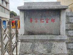 -李宗仁官邸