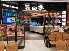 -芸山季·云南野生菌火锅(人民广场来福士店)