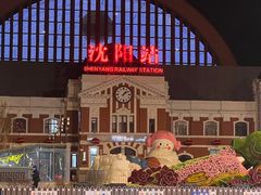 -沈阳站