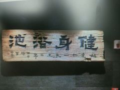 -健身浴池(站前街店)