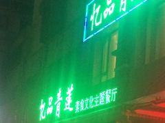 -忆品青莲素食文化主题餐厅(文华名城店)