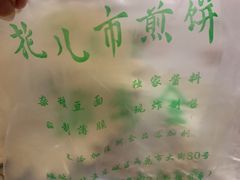-清真西花市煎饼
