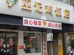 -巫记鸡饭店