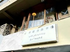 -野草莓自由市场