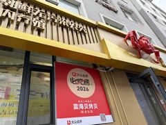 -震海贝烤贝·民俗特色店(延吉总店)