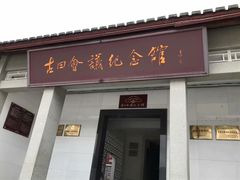 -古田会议纪念馆