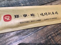 -郑享吃烧烤烩面(红专路店)