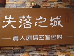 -失落之城密室逃脱沉浸剧场(江北龙湖星火路店)