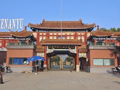 -南戴河国际娱乐中心