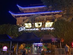 -横店影视城梦幻谷园区