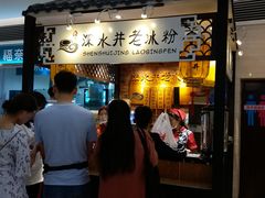 -深水井老冰粉(解放碑英利大融城店)